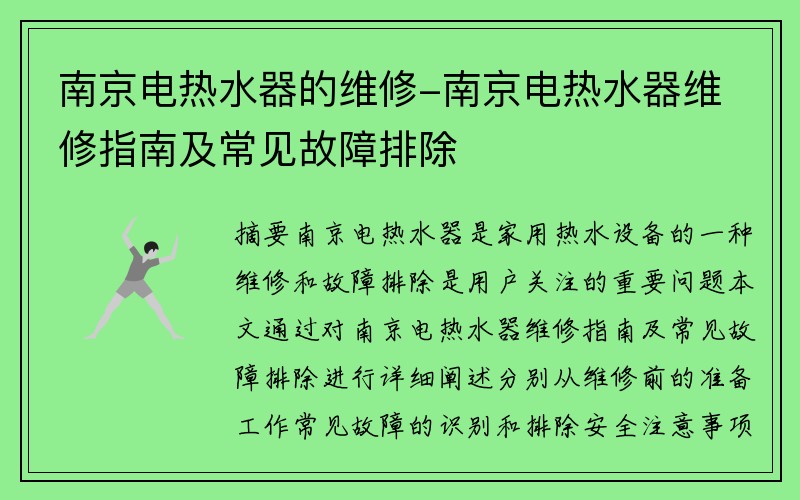 南京电热水器的维修-南京电热水器维修指南及常见故障排除